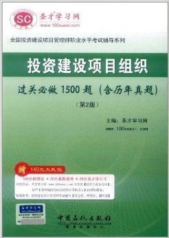 圣才教育 投资建设项目组织过关必做150