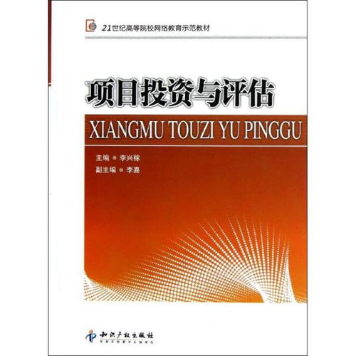 21世纪高等院校网络教育示范教材 《项目投资与评估》——教育项目投资的实践路径